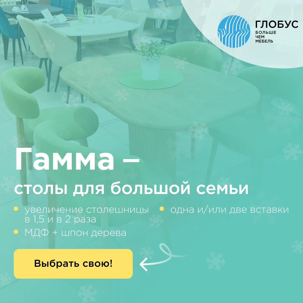 Гамма - столы для большой семьи