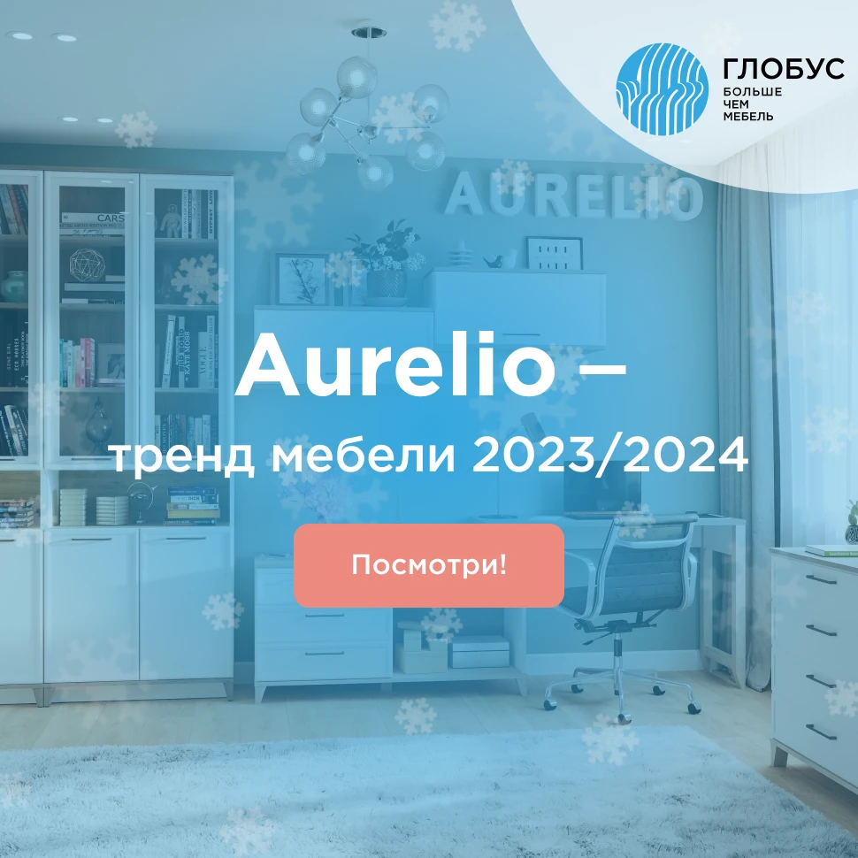 Aurelio - тренд мебели 2023/2024